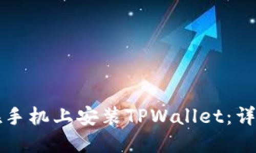 如何在手机上安装TPWallet：详细指南
