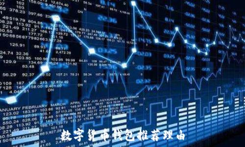   
数字货币钱包推荐理由