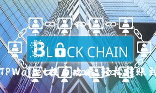 宝贝狗TPWallet提币攻略：轻松转账到交易所