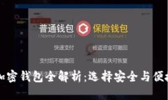 美国可用的加密钱包全解