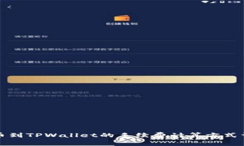 提币到TPWallet的手续费计算方式详解