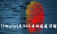 TPWallet充BNB币的通道详解