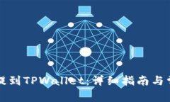 如何从火币提到TPWallet：详