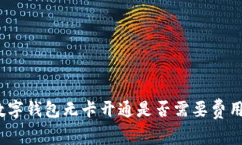 数字钱包无卡开通是否需要费用？
