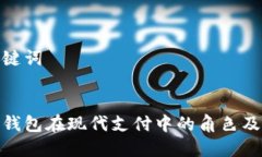和关键词数字钱包在现代