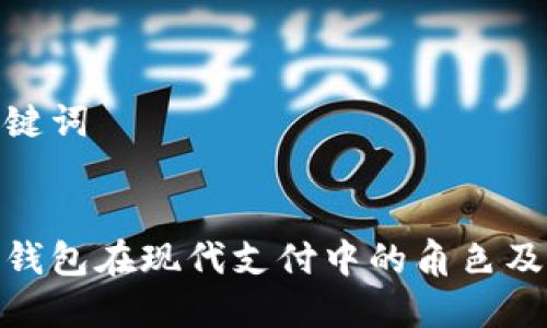 和关键词


数字钱包在现代支付中的角色及优势