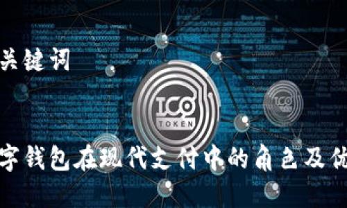 和关键词


数字钱包在现代支付中的角色及优势