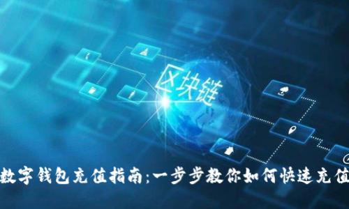数字钱包充值指南：一步步教你如何快速充值