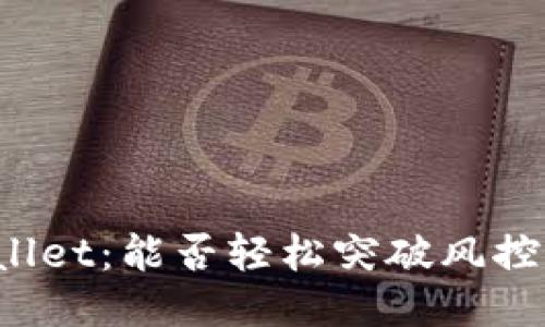 TPWallet：能否轻松突破风控限制？