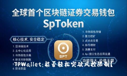 TPWallet：能否轻松突破风控限制？