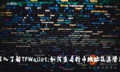 深入了解TPWallet：如何查看