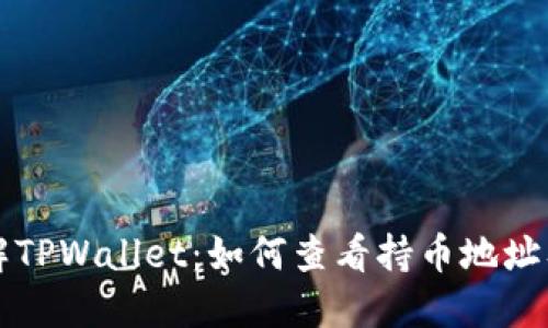 深入了解TPWallet：如何查看持币地址及其管理