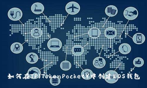 如何在TP（TokenPocket）中创建EOS钱包