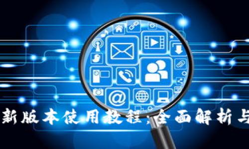 TPWallet新版本使用教程：全面解析与实操指导