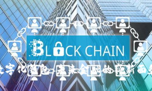 数字化钱包：未来金融的崭新面貌