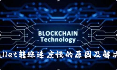 TPWallet转账速度慢的原因及解决方案