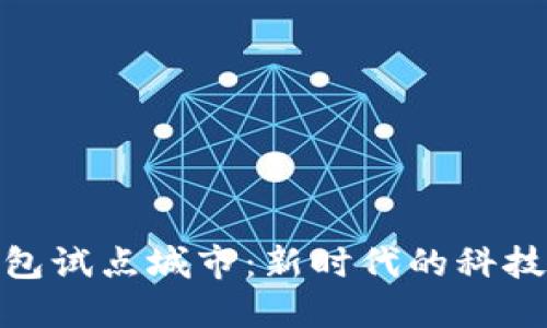 数字信用钱包试点城市：新时代的科技与金融结合