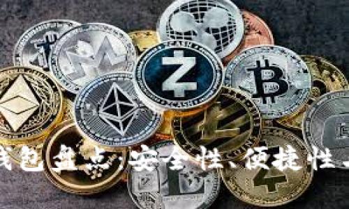 数字货币钱包盘点：安全性、便捷性与选择指南