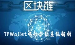 TPWallet中的合约系统解析