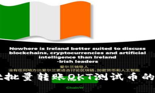 TPWallet批量转账OKT测试币的实用指南