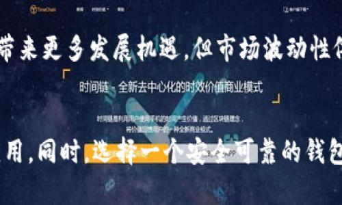 聪本聪币TPWallet地址详解与安全性分析

聪本聪币, TPWallet, 加密货币地址/guanjianci

引言
随着区块链技术的飞速发展，加密货币的种类越来越多，聪本聪币（Satoshi Nakamoto Coin）作为一种新兴的虚拟货币，其背后的理念和技术吸引了大量投资者和区块链爱好者的关注。TPWallet作为一个多功能的数字资产钱包，拥有安全性高、操作简单等优点，成为不少用户存储聪本聪币的重要工具。然而，许多用户仍然对如何获取聪本聪币的TPWallet地址以及该地址的安全性存有疑问。本文将对这方面进行详细的探讨与分析。

聪本聪币概述
聪本聪币（Satoshi Nakamoto Coin）是以比特币创始人中本聪的名字命名的一种新型加密货币，其发行目的是为了推广区块链技术和数字资产的知识。聪本聪币通过建立一个去中心化平台，旨在为用户提供一个更加安全、经济的交易环境。了解聪本聪币的基本信息对于深刻理解其在当前市场中的地位和潜力十分重要。

TPWallet介绍
TPWallet是一个支持多种加密货币的数字资产钱包，具有良好的用户体验和强大的安全保护。用户可以在TPWallet上创建账户、管理资产并进行交易。TPWallet支持众多主流数字货币的存储和交易，包括以太坊、比特币和聪本聪币等。其便捷的操作界面和强大的安全性，使其成为投资者和交易者的首选钱包。

如何获取聪本聪币的TPWallet地址
要获取聪本聪币的TPWallet地址，用户需要首先下载并安装TPWallet应用程序，注册并创建一个账户。在验证身份后，用户可以进入资产管理界面，找到聪本聪币。点击“接收”按钮，TPWallet将自动生成一个唯一的聪本聪币地址。用户在进行交易时，只需将该地址提供给发送者即可完成资产转移。需要注意的是，提取或发送聪本聪币时，务必确认地址的正确性，以免造成资产损失。

TPWallet地址的安全性
TPWallet在安全性方面采取了多重保护措施，包括私钥加密、双重身份验证等。用户应确保他们的手机或计算机的安全，避免使用公共Wi-Fi网络进行交易。对于重要的交易信息，建议定期备份，并存放在安全的位置。此外，用户还应留意钓鱼攻击和其他网络安全威胁，保持警惕以保护其数字资产。

相关问题分析

问题一：聪本聪币的市场前景如何？
聪本聪币作为一种新兴的加密货币，其市场前景引起了广泛关注。首先，聪本聪币的发行有赖于区块链技术的发展，随着区块链在各个行业的逐渐普及，聪本聪币的应用前景将得以拓宽。其次，聪本聪币作为中本聪的纪念币，具备一定的历史价值和收藏价值，可能吸引更多的投资者关注。此外，随着越来越多的交易平台支持聪本聪币，用户的交易便利性提升，也将有助于其市场需求增加。

问题二：如何安全存储聪本聪币？
安全存储聪本聪币是投资者必须重视的问题。首先，建议用户选择值得信赖的钱包，如TPWallet，确保其具备安全性高的特性。其次，定期备份钱包信息，确保在设备丢失或损坏的情况也能安全取回资产。此外，启用双重身份验证和私钥保护，能够为用户提供更加严密的保障。最后，用户应定期审查自己的交易记录与账户安全状态，及早发现并处理潜在的问题。

问题三：聪本聪币和比特币的区别在哪里？
聪本聪币与比特币同为加密货币，但它们之间存在一些关键区别。首先，聪本聪币是以中本聪的名义发行的一个新货币，可能在技术实现和市场策略上有所不同。而比特币作为第一个成功的加密货币，自2009年以来一直领跑市场，拥有更广泛的认知度和用户基础。此外，在其背后的团队、社区支持以及技术更新方面，两者也显著不同。聪本聪币可能是针对特定市场或目的而设计的。

问题四：TPWallet和其他钱包的优劣比较
TPWallet的优势在于其用户友好的界面和多币种支持，用户可以在一个平台上管理多种数字资产。此外，TPWallet采取的安全措施相对较好，减少了投资者的安全隐患。然而，其他钱包如Trust Wallet、Metamask也同样具备一定的优势，Trust Wallet以其去中心化特性而受到欢迎，而Metamask则在与去中心化应用的整合方面表现突出。因此，用户在选择钱包时，应根据自身需求进行比较与选择。

问题五：未来加密货币市场的发展趋势是什么？
未来加密货币市场的发展趋势可能会迎来更多新兴币种诞生。随着区块链技术的不断演进，在线支付、智能合约等应用逐渐成熟，加密货币的使用场景也愈发广泛。同时，监管政策的逐步完善将为市场带来更多发展机遇。但市场波动性依然较大，投资者需保持警惕。总之，在技术增长和政策支持的双重推动下，加密货币市场的发展将前景开阔。

结论
综上所述，聪本聪币的TPWallet地址获取和存储安全是投资者必须掌握的重要知识。在快速发展的加密货币市场中，聪本聪币作为一种具备独特价值的数字资产，有潜力在未来获得更广泛的认可和应用。同时，选择一个安全可靠的钱包如TPWallet，也是确保用户资产安全的重要环节。通过对这些问题的深入了解，用户可以更好地参与到这一新兴市场中，以实现其投资目标。