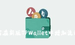 如何在新版TPWallet中增加流