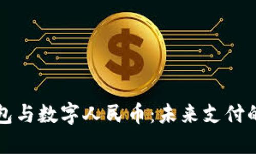 荣耀钱包与数字人民币：未来支付的新选择