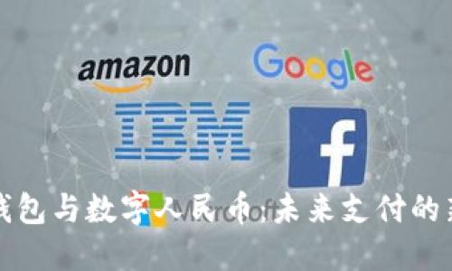 荣耀钱包与数字人民币：未来支付的新选择