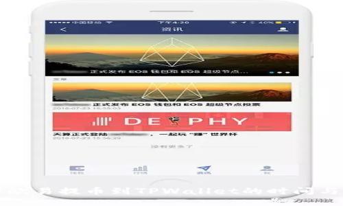 详解欧易提币到TPWallet的时间与流程