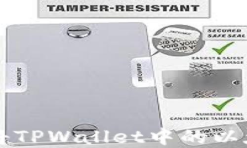 
如何顺利地将TPWallet中的以太坊资产转出