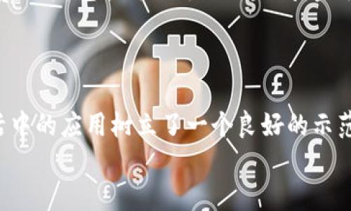 biao ti/biao ti上海公交数字货币钱包/biao ti
上海,公交,数字货币/guanjianci

一、引言
随着数字经济的快速发展，数字货币逐渐走入了人们的生活。在中国，尤其是上海这样的国际大都市，数字货币的应用场景越来越丰富。近年来，上海公交系统开始探索数字货币的应用，为市民的出行提供了新鲜的支付方式——公交数字货币钱包。本文将详细介绍这一创新的数字支付工具及其相关的应用和影响。

二、什么是上海公交数字货币钱包
上海公交数字货币钱包是一个基于区块链技术的移动支付工具，旨在为公交乘客提供便捷、快速、安全的支付服务。用户可以通过手机客户端下载相应的应用程序，完成钱包的注册及充值，进而实现无现金乘车。该钱包支持各种数字货币支付，并可与用户的银行账户进行绑定，方便实时转账与充值。
相较于传统的公交卡，数字货币钱包具有更强的灵活性和便捷性。用户只需在公交车上扫一扫二维码或轻触支付终端，就能够完成车费的支付。这种创新不仅减轻了现金和卡片的携带负担，也提升了乘客的出行体验。

三、上海公交数字货币钱包的功能
1. **快速支付**：用户可以在短时间内完成费用支出，提升乘坐公交的效率。
2. **消费记录查询**：用户可以随时查看自己的消费记录，掌握出行支出情况，方便个人财务管理。
3. **多种支付方式**：支持多种区块链数字货币支付，用户可以根据自身需求选择最适合的支付方式。
4. **线下优惠活动**：与商家合作，推出公交乘车优惠活动，吸引更多市民使用该支付方式。
5. **安全保障**：采用区块链技术及多重加密，确保用户账户及交易信息的安全。

四、上海公交数字货币钱包的应用场景
除了在公交乘车中应用，上海公交数字货币钱包也逐渐扩展至其他出行形式及日常消费中。例如，用户在共享单车、出租车等出行方式中亦可使用数字货币钱包进行支付。同时，部分商家开设了微信小程序或App，用户可以通过数字货币钱包进行购物、订餐等消费。通过这种跨领域应用，数字货币钱包将成为日常生活中不可或缺的一部分。

五、用户如何使用上海公交数字货币钱包
使用上海公交数字货币钱包的步骤如下：
1. 下载相关应用程序：用户在各大应用商店找到并下载上海公交数字货币钱包应用。
2. 注册账户：根据提示填写个人信息进行账户注册，并完成身份验证。
3. 充值与绑定：通过银行账户充值数字货币，并将其与钱包进行绑定。
4. 持续使用：在乘坐公交或进行其他消费时，打开应用扫描相应的二维码或使用NFC功能完成支付。

六、与传统公交支付方式的比较
公交系统的传统支付方式主要为现金和平板公交卡。而尽管这些方式也相对便捷，但与数字货币钱包相比，存在诸多不足。首先，现金支付存在找零和携带不便的问题；其次，传统公交卡需要另行充值、管理，使用功能相对单一。数字货币钱包不仅可以便捷支付，还能实时记账，查询消费记录，带来了更为方便的使用体验。

七、可能遇到的问题和解决方案
在使用上海公交数字货币钱包的过程中，用户可能会遇到一些问题，以下是五个常见的问题及详细解释：

1. 如何处理充值失败的问题？
充值失败是用户在使用数字货币钱包过程中可能遇到的一大问题。一般来说，如果充值失败，用户首先应检查网络状况，无论是Wi-Fi还是数据网络是否正常。接着，确认输入的金额与支付密码是否正确。如果以上条件都没有问题，可以尝试重新启动应用或更换支付通道进行再次充值。
如果仍然无法解决问题，建议用户联系应用的客服支持。通常，好的服务平台会提供及时的技术支持，解决用户的困惑。

2. 如何保证账户安全？
账户安全一直是数字货币使用者关心的问题。为了保证上海公交数字货币钱包的安全，用户需要遵循一些基本的安全守则。首先，建议用户使用复杂且独特的密码，避免使用容易猜测的密码组合。其次，建议开启双因素认证功能，即在登录或进行敏感操作时，提供除密码外的第二道认证信息。此外，用户还应定期更换密码，确保账户安全。
此外，定期检查消费记录也非常重要，若发现异常交易，应立即联系客户服务并冻结账户，防止损失。

3. 如何解决支付失败的情况？
支付失败可能由于多种原因造成，包括账户余额不足、网络问题、支付系统故障等。用户首先需要检查账户余额是否充足，其次确认手机网络是否连接良好。如果上述条件都正常，但仍无法支付，建议用户尝试重启应用或更换支付方式。
在数字货币交易过程中，如果交易信息显示错误或未完成，用户应及时在应用内寻求帮助，或拨打客服热线解决问题。大部分正规的平台都会在交易未完成时提供退款服务，以保证用户的资金安全。

4. 如何更改绑定的银行账户？
更改绑定的银行账户通常在数字货币钱包的设置或账户管理中进行。用户应首先登录账户，然后找到‘支付设置’或‘账户管理’选项，选择‘更改绑定的银行账户’。按照系统提示，进行相应的身份验证及操作。完成后，新绑定的银行账户将在用户支付时生效。
需要注意的是，当更改绑定账户时，建议确认新账户中的资金充足，并仔细检查账户信息的准确性，以免影响后续的充值支付业务。

5. 如何查询消费记录？
用户可以在上海公交数字货币钱包的主页或个人中心中找到消费记录查询的选项。一般情况下，用户点击“我的钱包”或“交易记录”，就能看到自己的消费记录，包括每笔支付的时间、金额及消费商户等详细信息。
了解消费记录有助于用户掌握自己的支出情况，养成良好的消费习惯。如果用户发现消费记录与实际不符，应立即联系客户服务进行核查。

八、总结
上海公交数字货币钱包代表了现代城市公共交通支付的创新发展趋势，它的应用不仅为市民提供了更为便利的公共出行方式，也为数字货币在日常生活中的应用树立了一个良好的示范。虽然在使用过程中可能会面临一些挑战，但通过不断与完善，相信这种支付方式将日益成为城市出行的主流选择。
在未来，数字货币钱包的应用将会不断扩展，服务范围也将更为广泛。我们期待这一新兴支付工具带来更多便利，为人们的生活增添新的色彩。