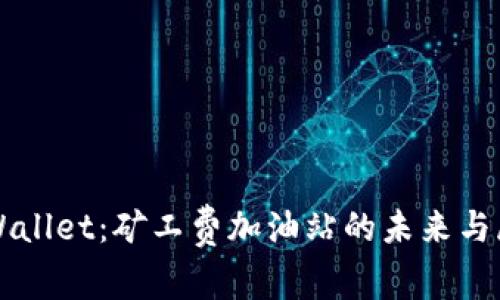 TPWallet：矿工费加油站的未来与展望