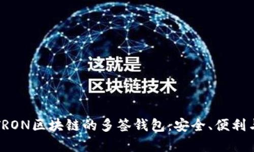 深入探讨TRON区块链的多签钱包：安全、便利与应用前景