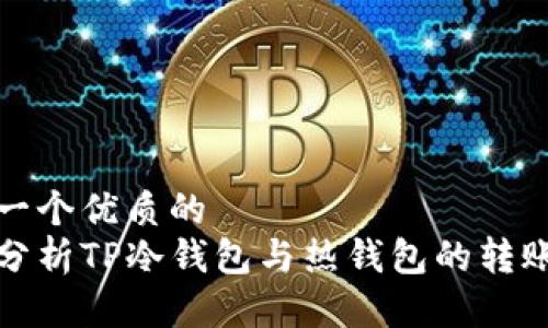 思考一个优质的
深入分析TP冷钱包与热钱包的转账机制