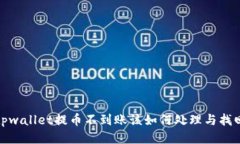 tpwallet提币不到账该如何处