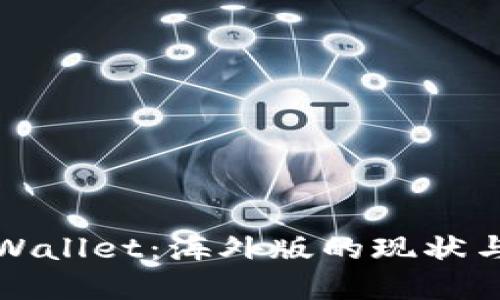: TPWallet：海外版的现状与展望