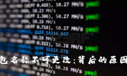 数字钱包名称不可更改：背后的原因与影响