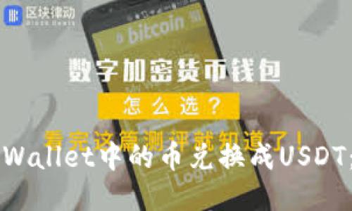 如何将TPWallet中的币兑换成USDT：详细指南