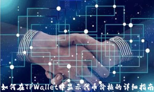 
如何在TPWallet中显示代币价格的详细指南