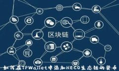 如何在TPWallet中添加HECO生
