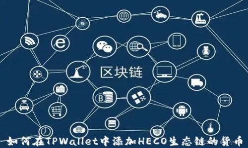 
如何在TPWallet中添加HECO生态链的货币