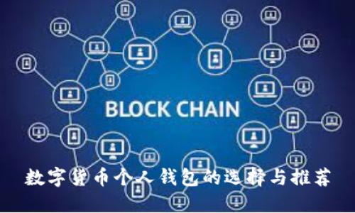 数字货币个人钱包的选择与推荐