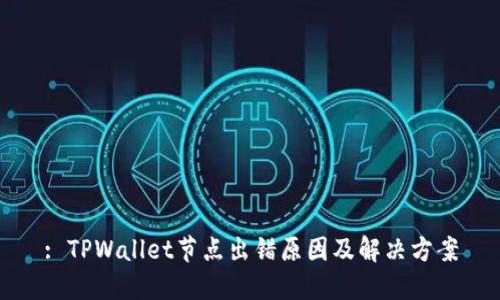 : TPWallet节点出错原因及解决方案