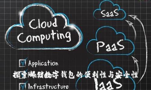 探索邮储数字钱包的便利性与安全性