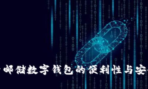 探索邮储数字钱包的便利性与安全性