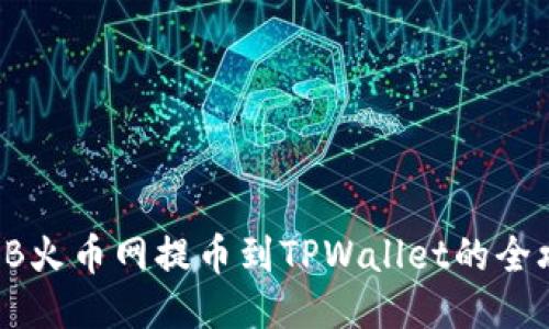 SHIB火币网提币到TPWallet的全攻略