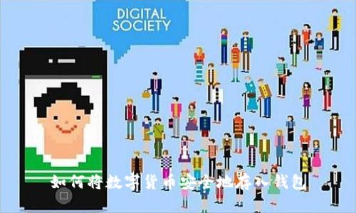 如何将数字货币安全地存入钱包