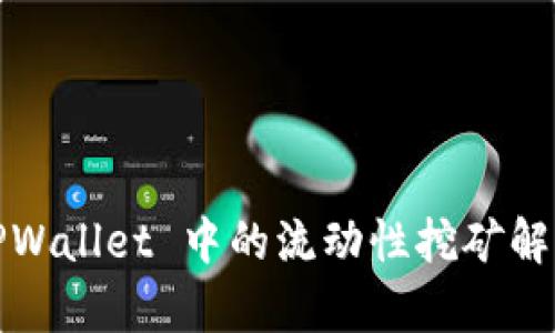 TPWallet 中的流动性挖矿解析