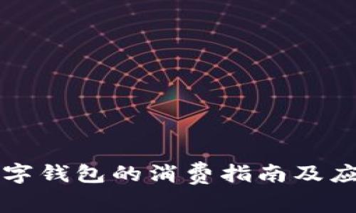 宁波数字钱包的消费指南及应用场景