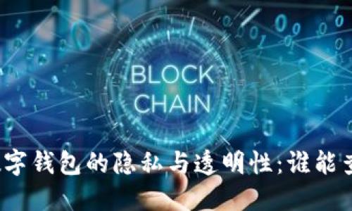 数字钱包的隐私与透明性：谁能查？